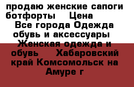 продаю женские сапоги-ботфорты. › Цена ­ 2 300 - Все города Одежда, обувь и аксессуары » Женская одежда и обувь   . Хабаровский край,Комсомольск-на-Амуре г.